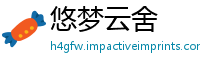 悠梦云舍